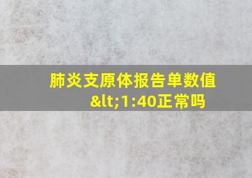 肺炎支原体报告单数值<1:40正常吗